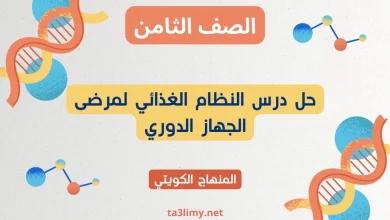 حل درس النظام الغذائي لمرضى الجهاز الدوري للصف الثامن الكويت